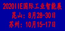 IIE 2020国际工业智能展览会