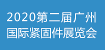 2020第二届广州国际紧固件展览会