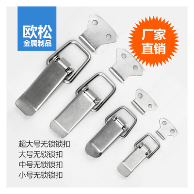 定制通用箱包五金搭扣304不锈钢搭扣工具箱锁扣扁嘴搭扣厂家直销