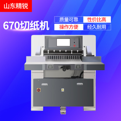 供应精锐手护神系列670切纸机、裁切机、 小型切纸机机器设备