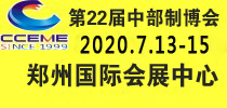 2020中部（郑州）国际装备制造业博览会