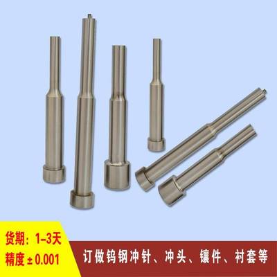 冲压模精密钨钢冲头SKH-9A冲SKD11T冲三节冲销边冲直径0.002
