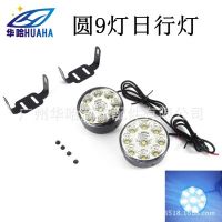 厂家直销 圆形led日行灯 9灯汽车LED日行灯 前雾灯日间行车灯