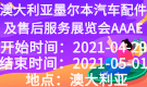 澳大利亚墨尔本汽车配件及售后服务展览会AAAE