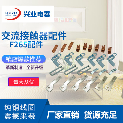 厂家直销交流接触器配件 F265触头零部件结构件