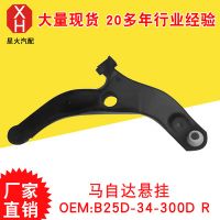 专业生产 悬挂系统 悬挂控制臂 马自达悬挂 B25D-34-300D R