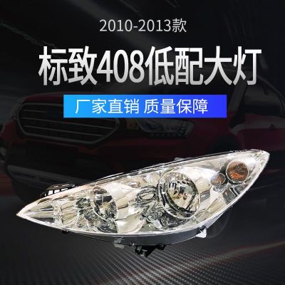 标致2010-2013款408低配大灯 远光灯近光灯 汽车灯泡配件批发供应
