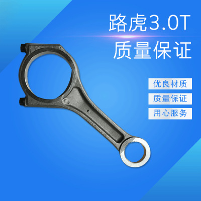 3.0T 连杆 汽车连杆 连杆厂家 汽车配件.量大从优 质量保证
