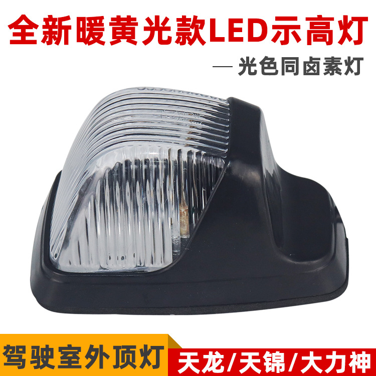 东风货车天龙LED外顶灯天锦驾驶室灯示廓灯示高示宽大力神车头灯