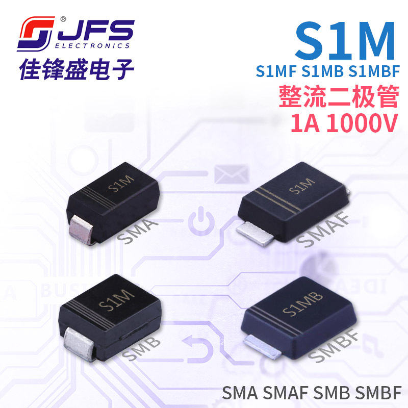 整流二极管 S1M S1MF S1MB S1MBF 1A 1000V SMA SMAF SMB SMBF