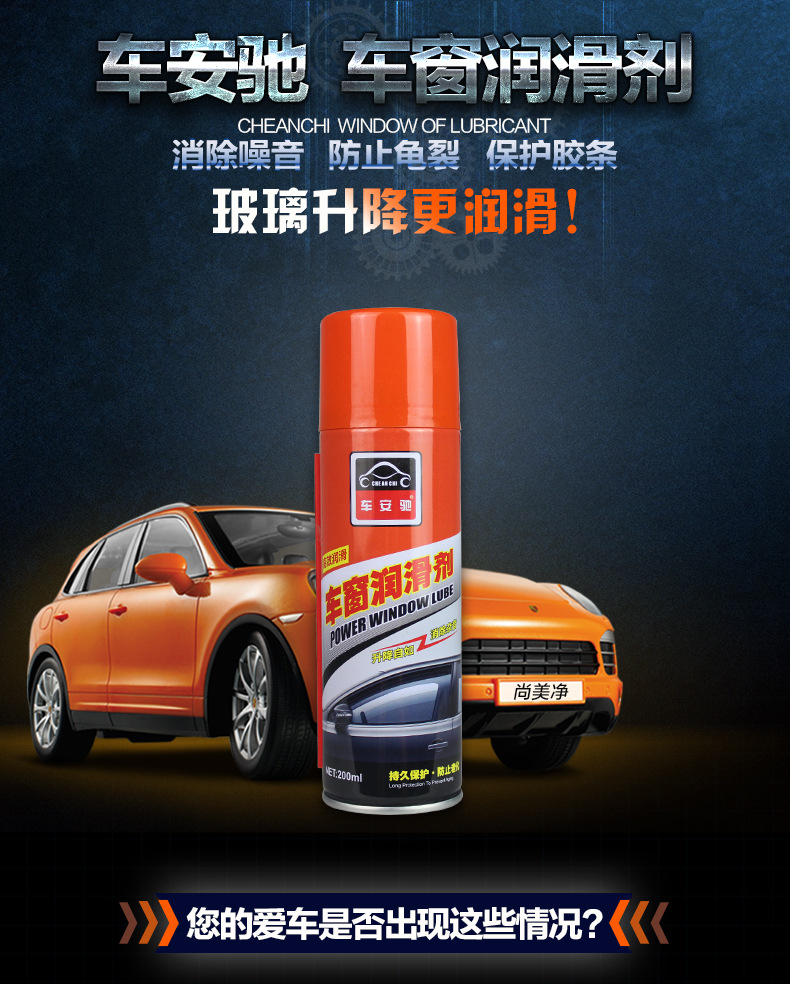 车安驰车窗润滑剂改_01