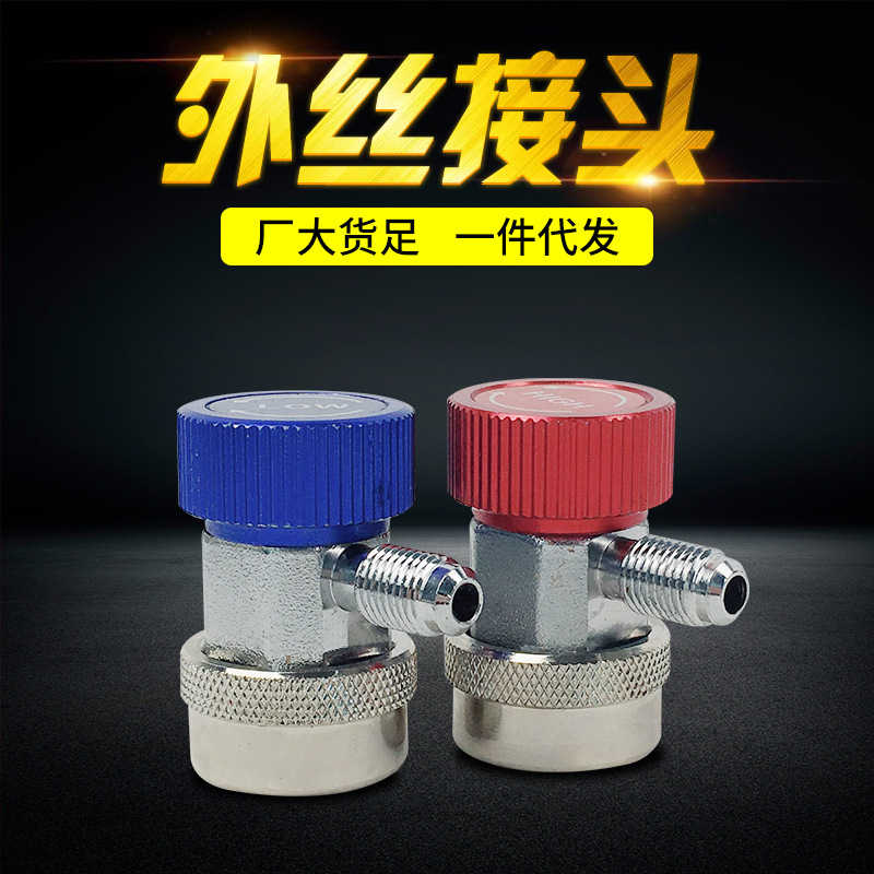 r134A快速接头汽车空调加氟转换接头雪种加注加液加氟阀可调接头