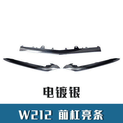 适用于奔驰E级 W212 前杠电镀条 装饰亮条 运动前铲 212 885 2674