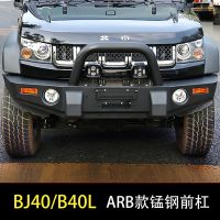 北京bj40改装前后杠BJ40L前后保险杠B40L越野前杠后杠ARB锰钢改装