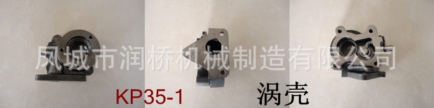 KP35-1  涡壳