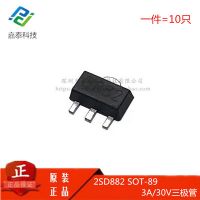 D882 2SD882 三极管 SOT-89 3A/30V NPN贴片三极管 一件=（10只）
