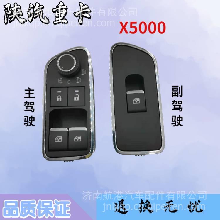 适用于陕汽德龙X5000后视镜调节器主驾驶玻璃升降开关车门锁开关 210415