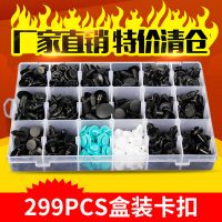 盒装卡扣跨境货源299PCS适用于丰田本田马自达泥桑通用卡扣HE21