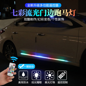 汽车LED侧门流光灯门槛跑马灯七彩流光门边跑马灯