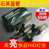 第二代高亮快启HID灯泡、抗紫外线蓝管氙气灯泡、5500K/35W/55W