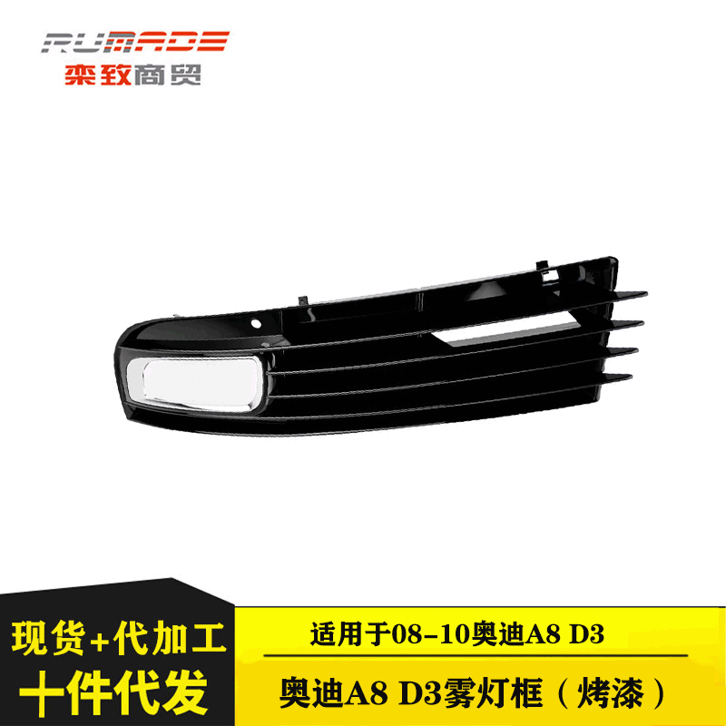 适用于奥迪A8D3雾灯框（烤漆）前保险杠雾灯框格栅下中网雾灯格栅