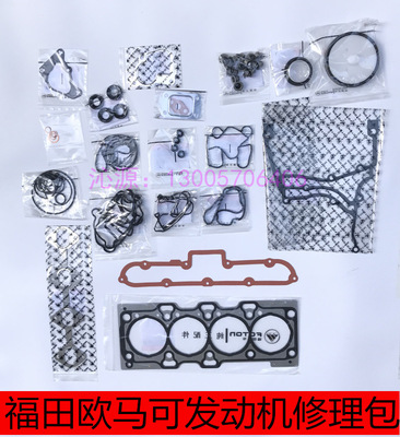 康明斯ISF2.8发动机大修包福田奥铃欧马可拓陆者豪沃福田全车垫子