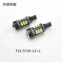 厂家直销改装led 流氓倒车灯T15 5630 12SMD+1 汽车led灯
