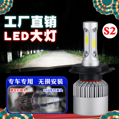 新款汽车前照灯泡h4 厂家批发led车灯 汽车led大灯S2改装远近光灯