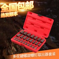 25件套多花键断头螺丝取出器螺旋滑丝滑牙断丝破损螺钉拆除工具组