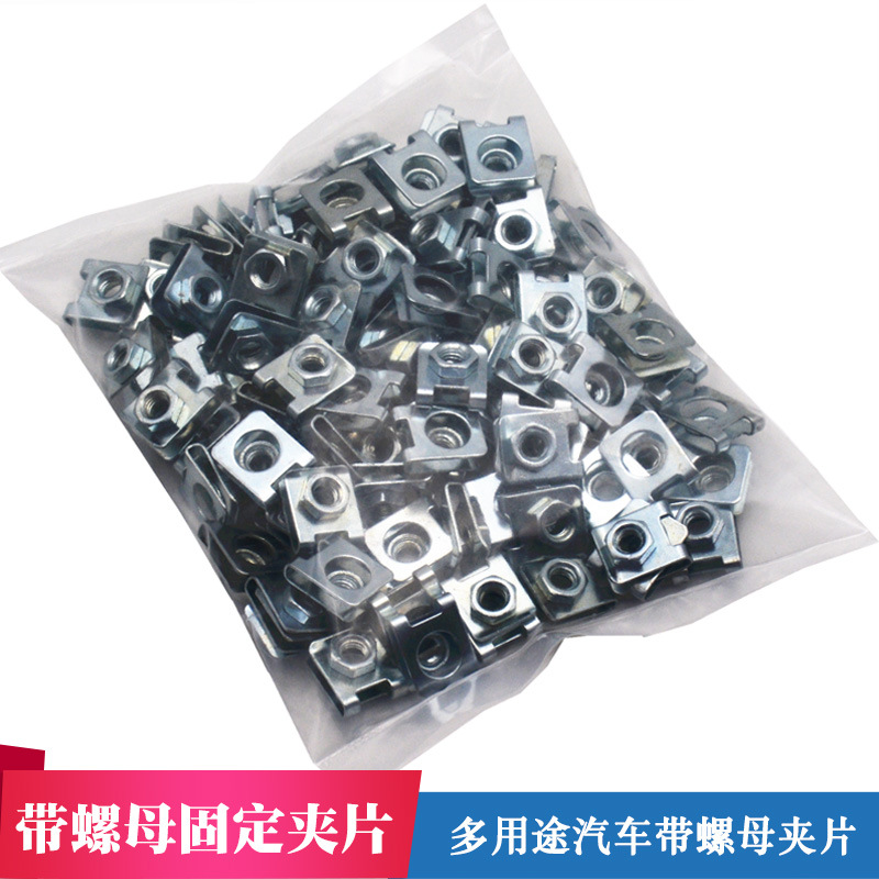 汽车改装固定带螺母底座夹片改装合金带螺母垫片铁夹片卡子固定