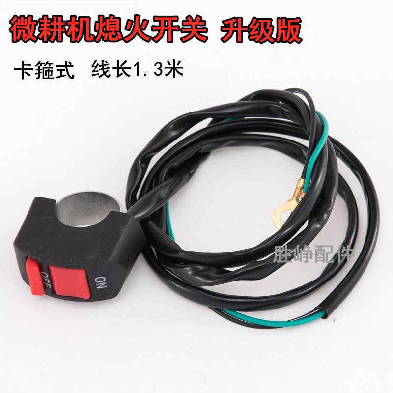 170汽油微耕机配件长线熄火开关 柴油农耕机旋耕单线停机灭火开关