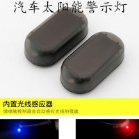 汽车太阳能防盗器警示灯/太阳能爆闪灯LED灯/防盗警示灯LED灯跨境