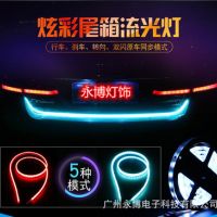 厂家直销汽车尾箱流光灯1.2米七彩炫彩跑马转向刹车警示灯带60灯