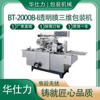 全自动透明膜包装机塑料膜包装机食品化妆品烫膜机药盒包装机