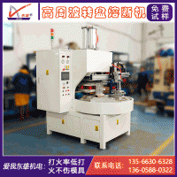 自动转盘熔断高周波机 吸塑纸卡泡壳包装高频机 高周波熔断机