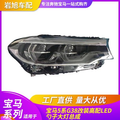 适用于宝马5系G38勺子大灯总成18-20款520525535G30升级高配LED灯
