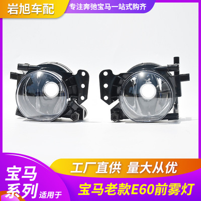 适用于宝马5系E60E60L老款新款前雾灯防雾灯杠灯小灯日间灯可定制