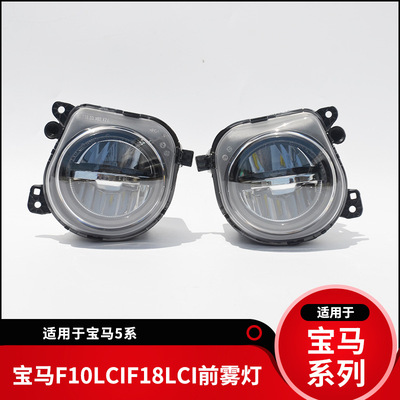 适用宝马F10F18LCIF07新前雾灯前小灯杠灯防雾日间行车灯14-16年