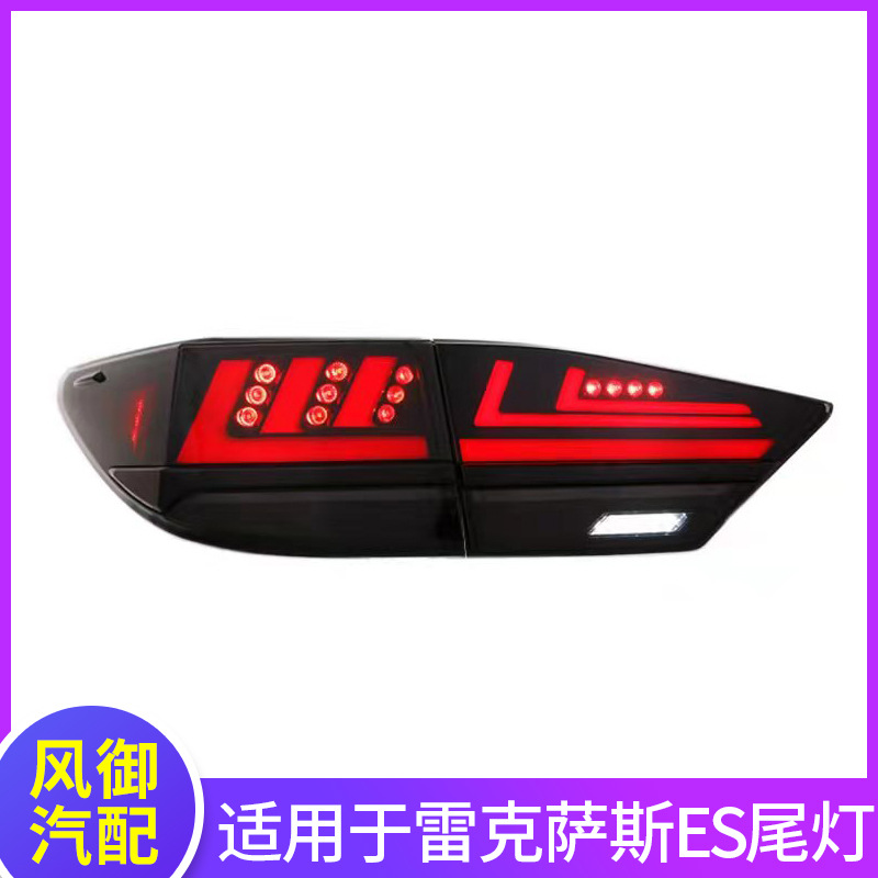 适用于雷克萨斯ES尾灯总成ES200/250/300/350改装LED后尾灯刹车灯