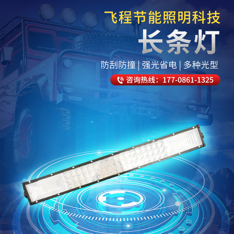 汽车led大灯长条灯 货车射灯中网改装三排爆闪灯 越野LED远近光灯