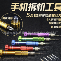 5合一铝合金螺丝刀套装 iphone小米手机眼镜多功能维修拆机工具套