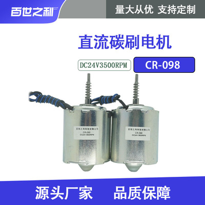 厂家直供CR-098碳刷电机DC24V3500RPM可调速可正反转马达扭矩大