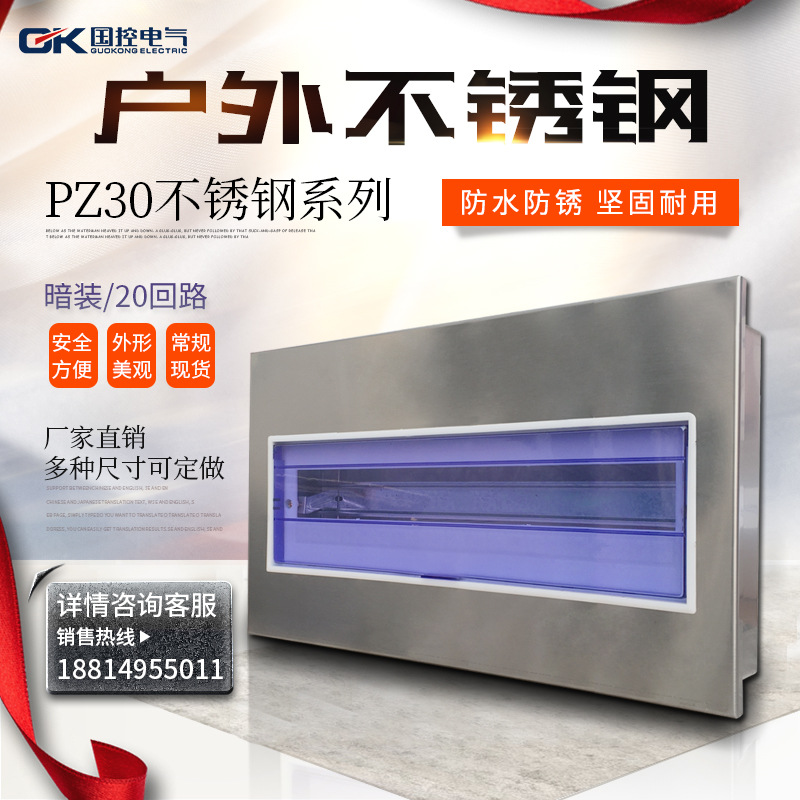 国控不锈钢家装20回路室内照明配电箱强电空气开关盒PZ30暗装空开