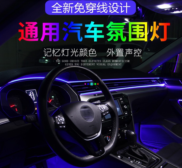 汽车LED氛围灯 车内气氛灯免穿线APP冷光线中控车门脚底声控灯