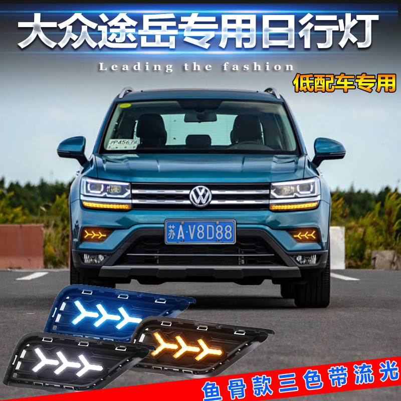 大众途岳日行灯大众途岳专用改装LED日间行车灯途岳改装LED