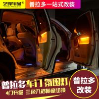 10-18款普拉多氛围灯 霸道2700/4000内饰改装led车门板三色气氛灯