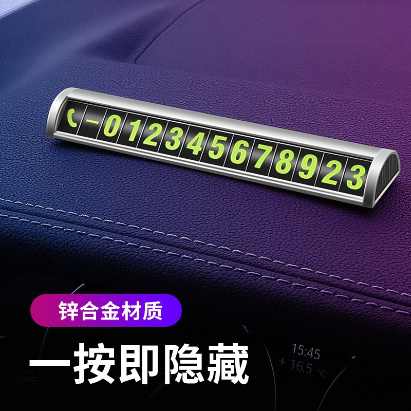 汽车临时停车牌可隐藏式挪车电话号码牌创意移动停车牌夜光铝合金
