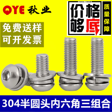304不锈钢半圆头内六角三组合螺丝圆头内六角自带平弹垫组合螺钉