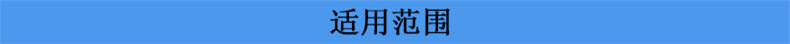 适用范围
