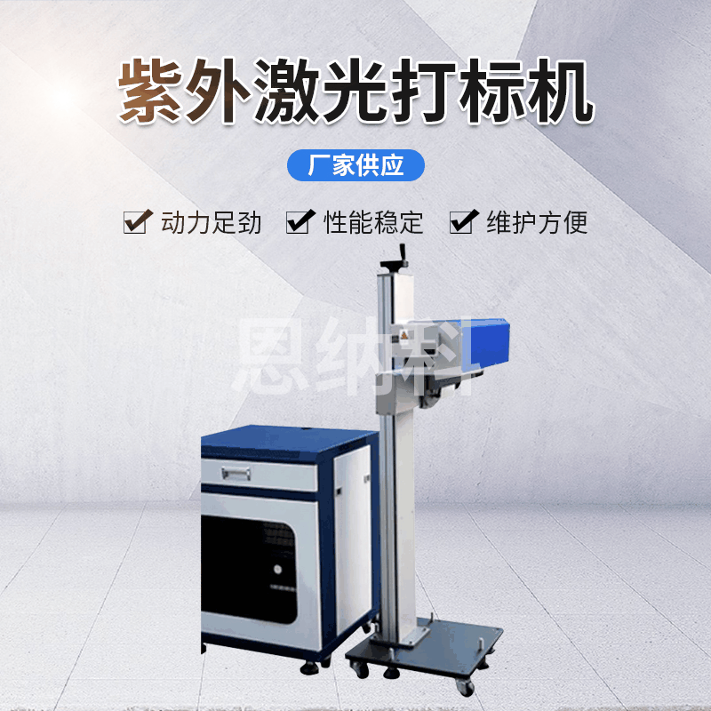 恩纳科激光打标机系列 ENKJ-10紫外打标机 包装打码机激光喷码机